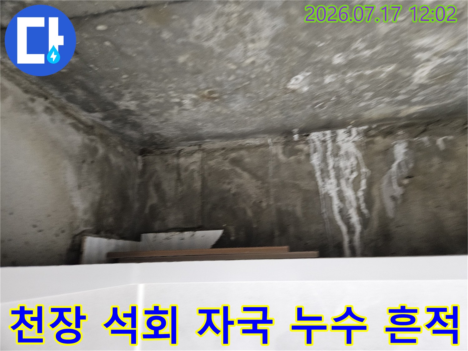 화장실 천장 벽면을 타고 흘러내린 하얀색 물자국과 석회 침착 현상