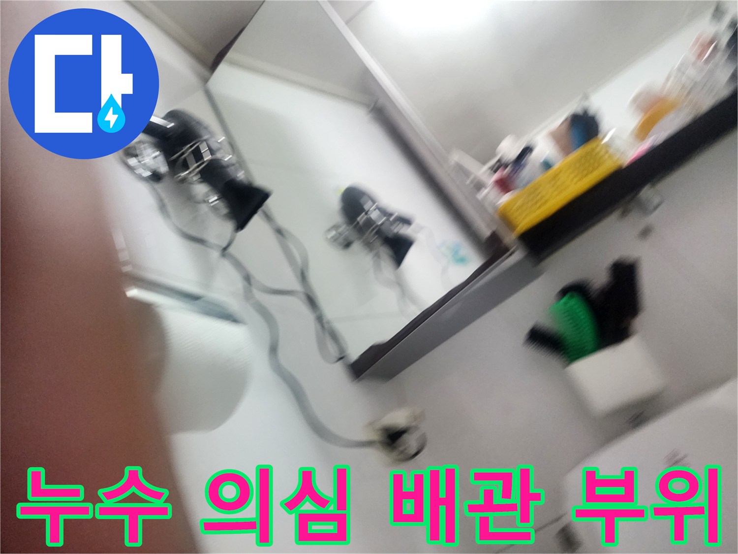남양주 호평동 현장 - 물이 고여 있는 천장 내부 배관 연결 부속