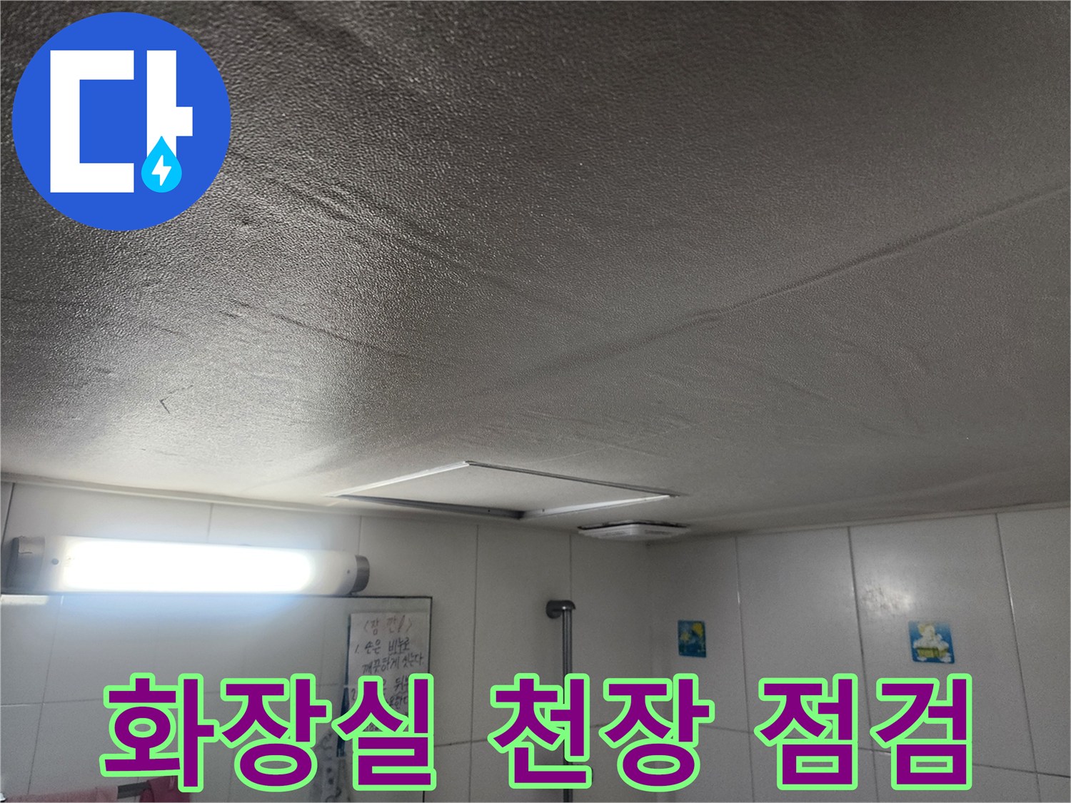 남양주-화장실-천장-누수-부위-육안-점검-중인-사진