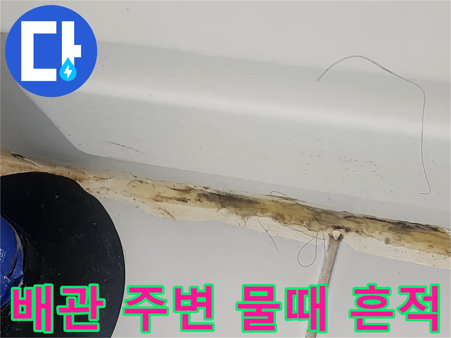 배관-주변의-습기-및-오염-상태-사진