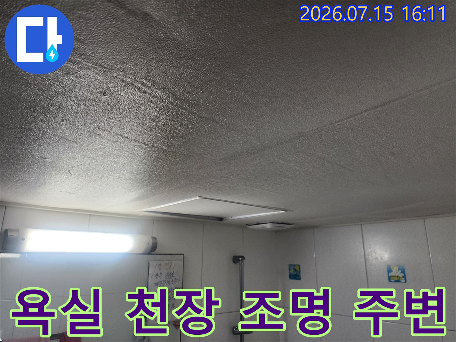 입체적인-마감재가-시공된-화장실-천장과-형광등-조명의-전반적인-모습