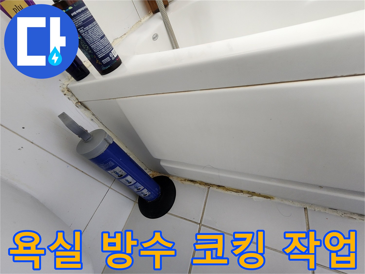 화장실 욕조 테두리 틈새를 메우는 실리콘 시공 모습