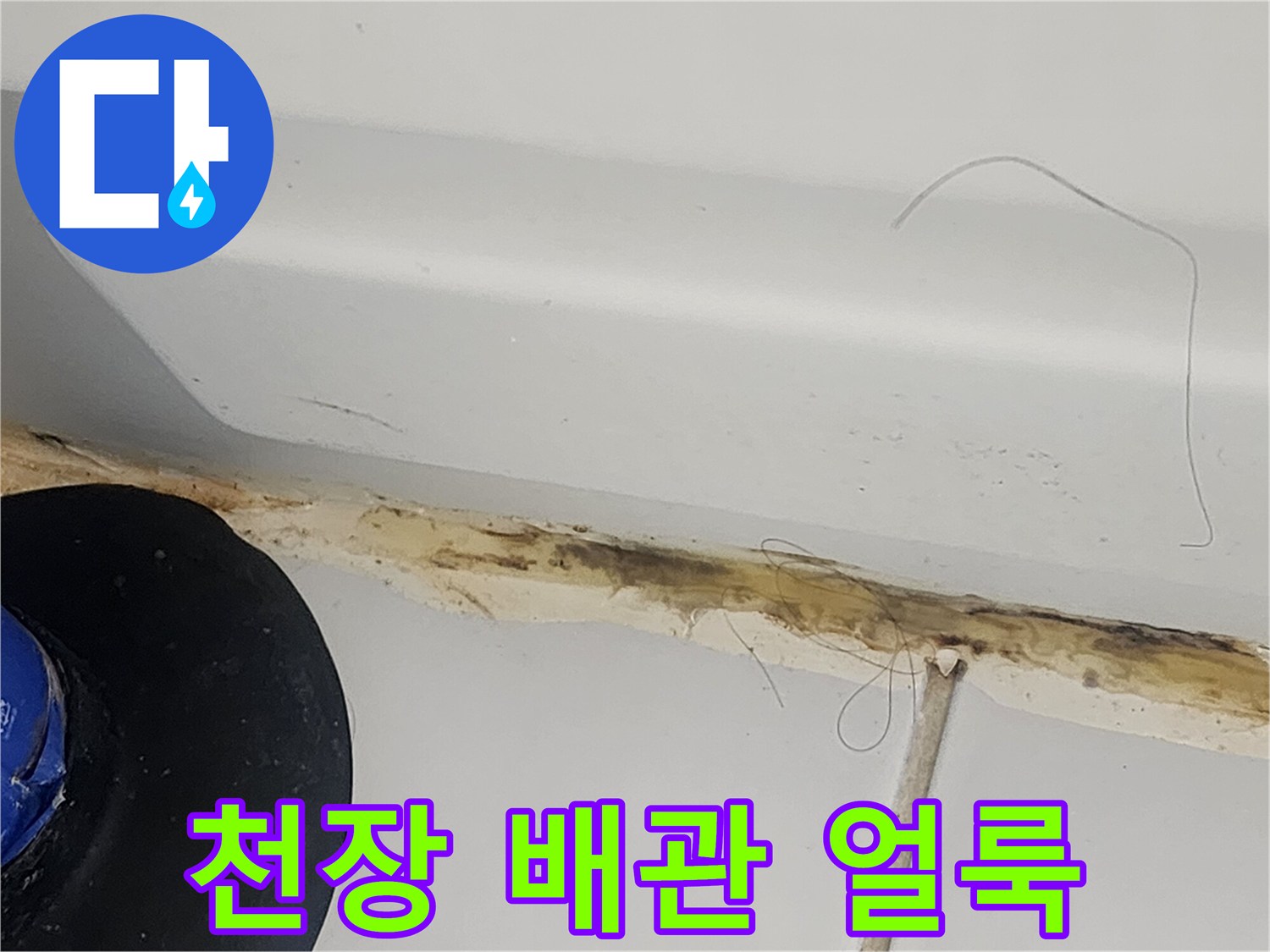 화장실-천장-배관-주변의-젖은-얼룩-상태