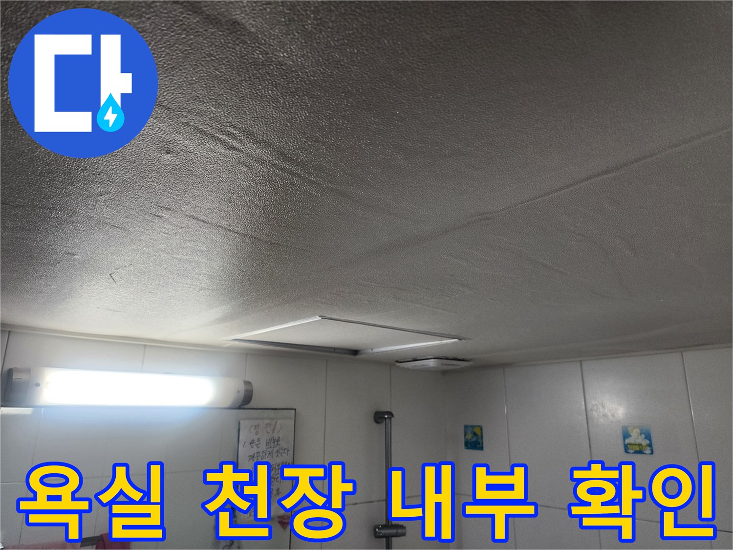 화장실 천장 점검구-내부 배관 및 조명 상태
