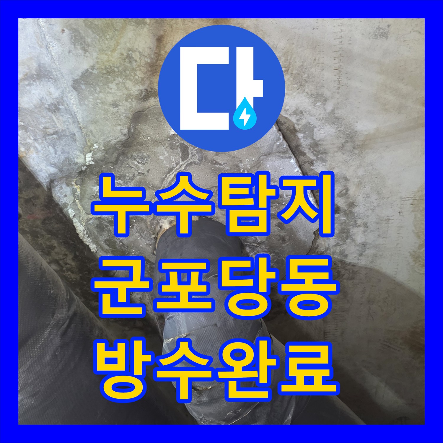 누수탐지 아랫집 화장실 천장 슬라브가 젖어있던 원인을 찾아 보수한 사례 경기 군포시 당동