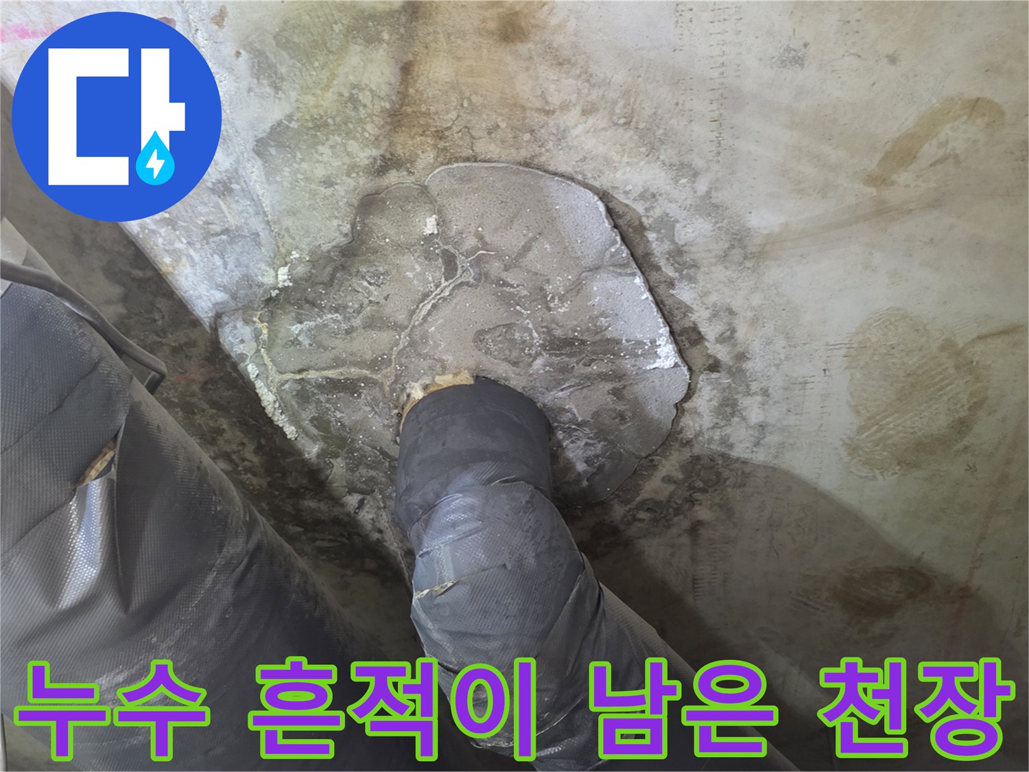 물샘-흔적이-뚜렷한-천장-슬라브와-배관부위