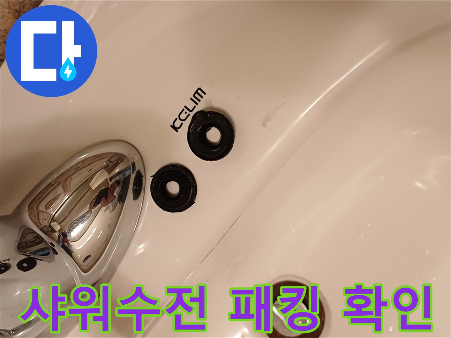 샤워기 수전 분해 후 나타난 검은색 고무 패킹 상태