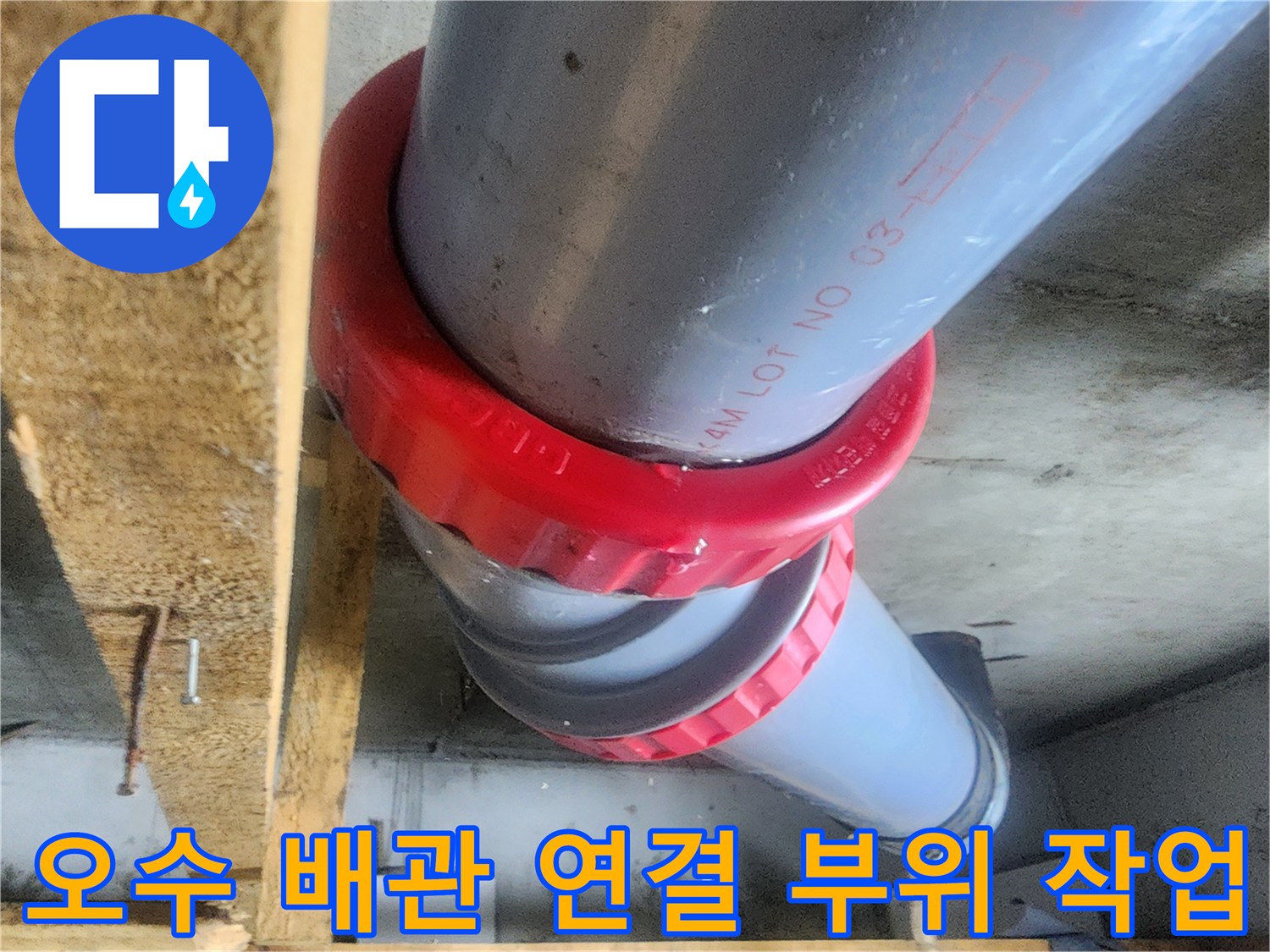 남양주 호평동-오수 배관의 붉은색 커넥터 교체 완료 상태