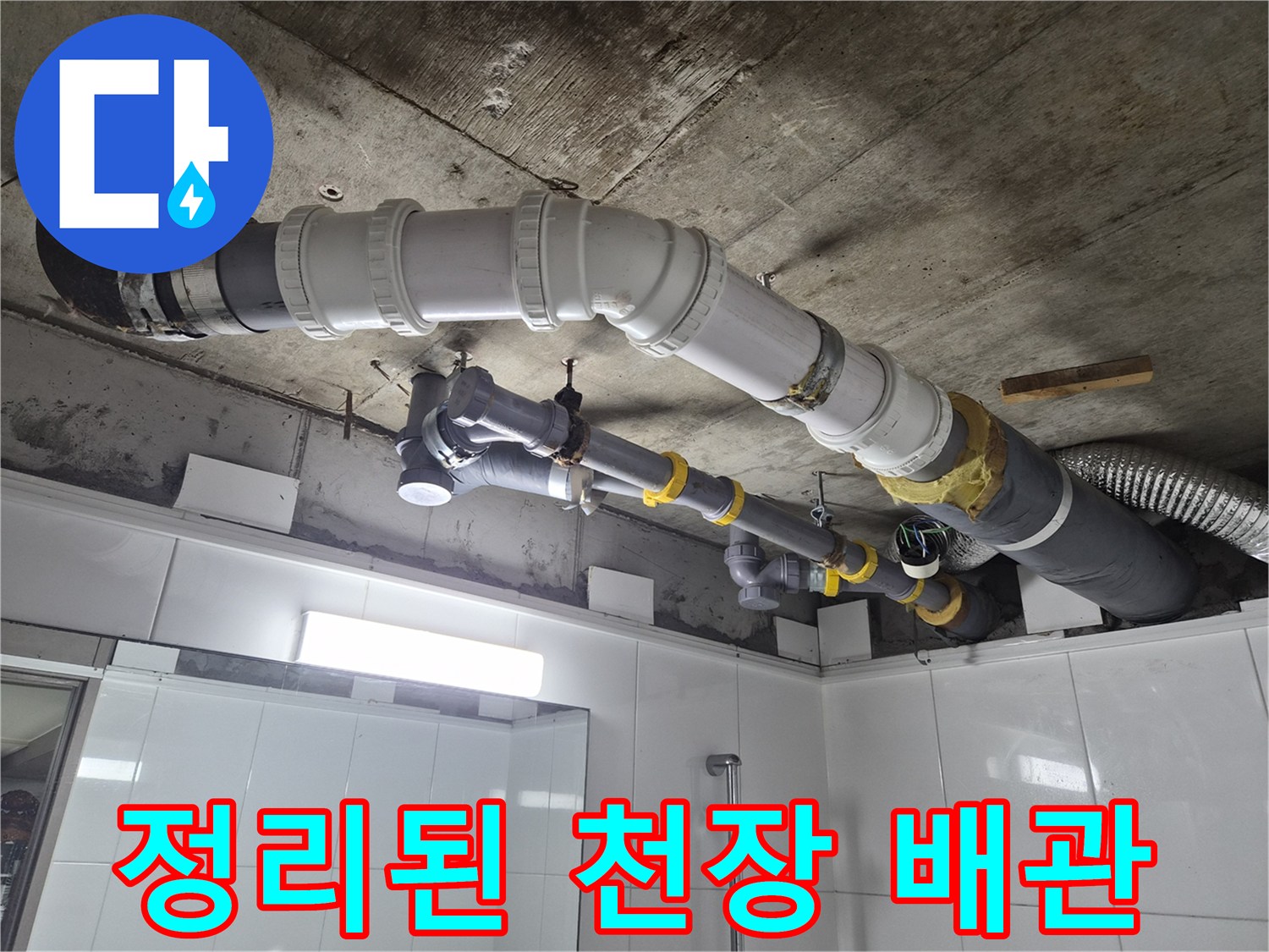 남양주 호평동-화장실 상부 배관 교체 완료 현장