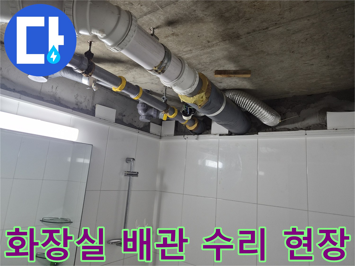 남양주 호평동 화장실 천장 내부의 노후된 오수 배관 교체 작업 모습