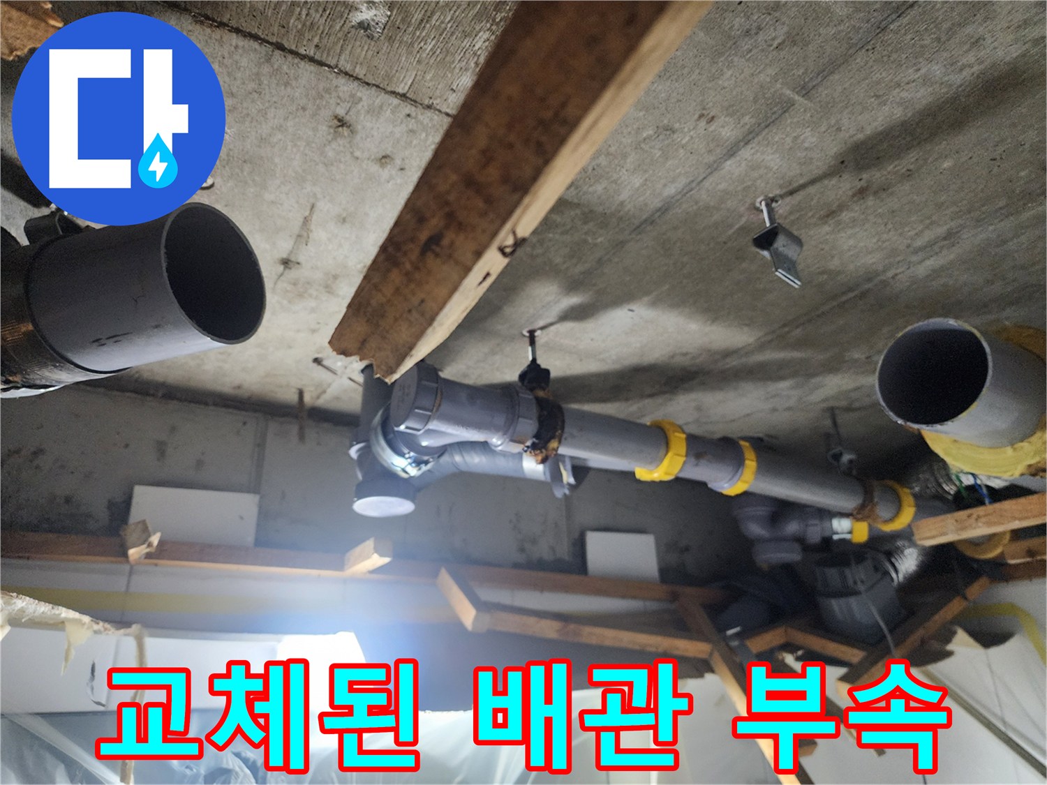 남양주 화도읍 아파트 욕실-오수관 교체 후 모습