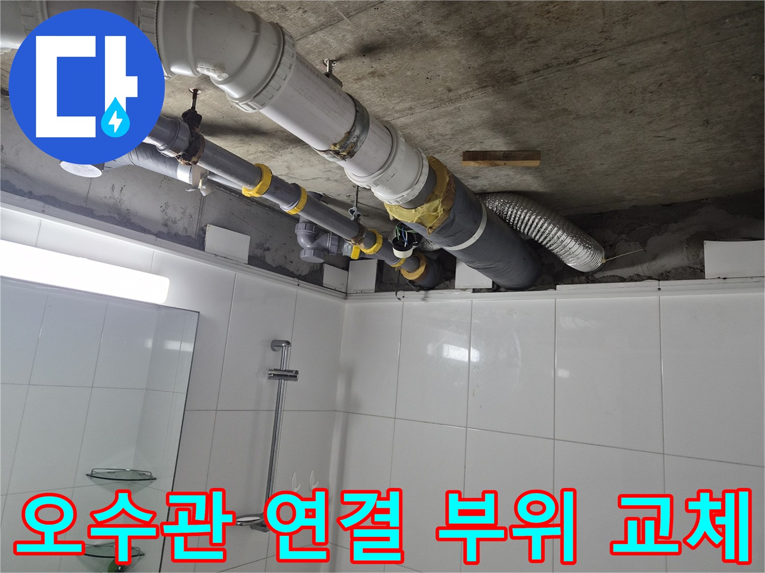 노후된 오수 배관의 균열을 찾아 새로운 관으로 교체하는 과정