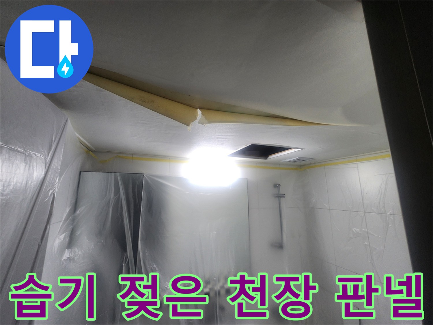 누수가 의심되는-화장실 천장 마감재 모습