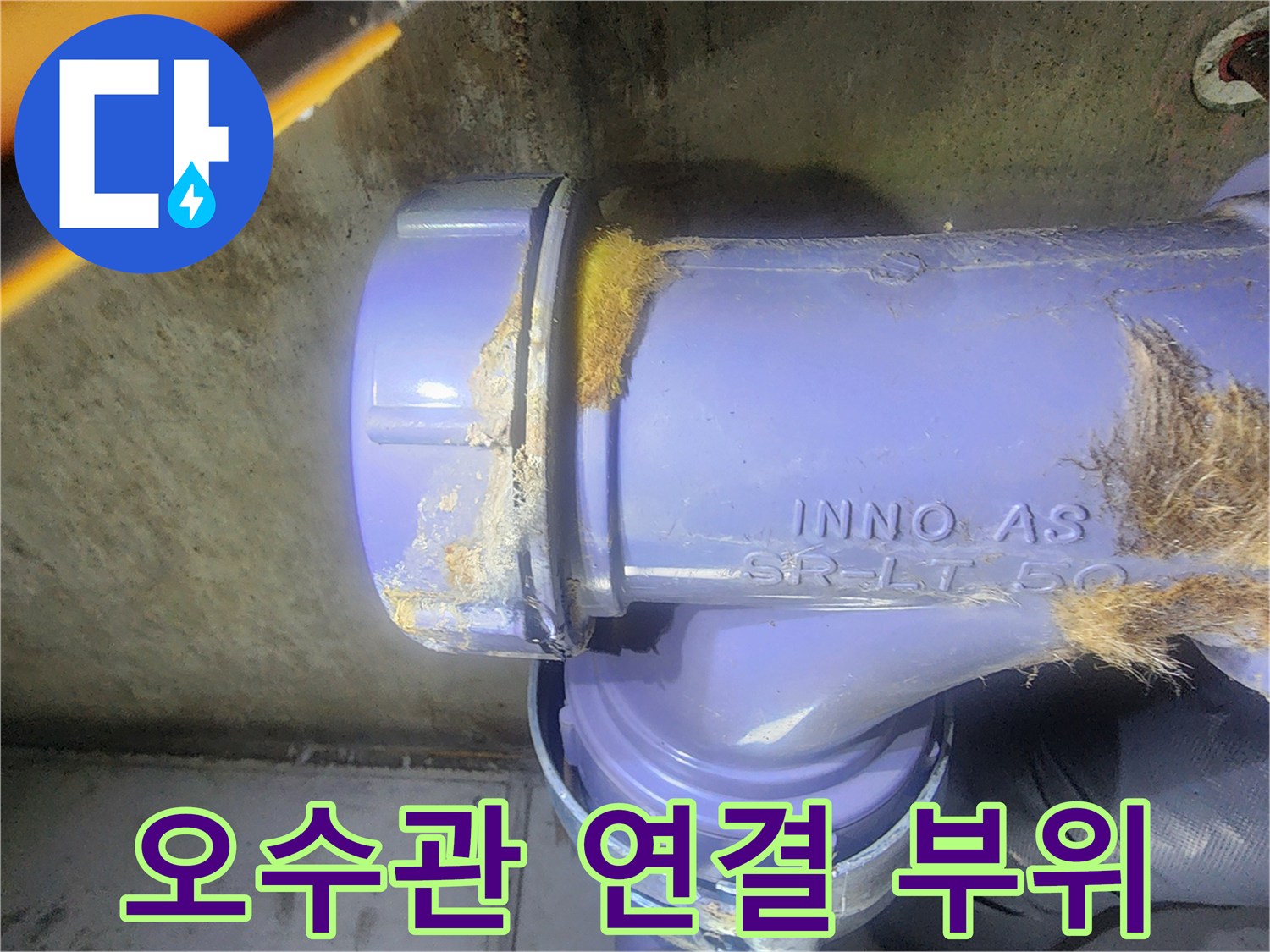 누수가 진행된 오수 배관의 부속 및 주변 상태