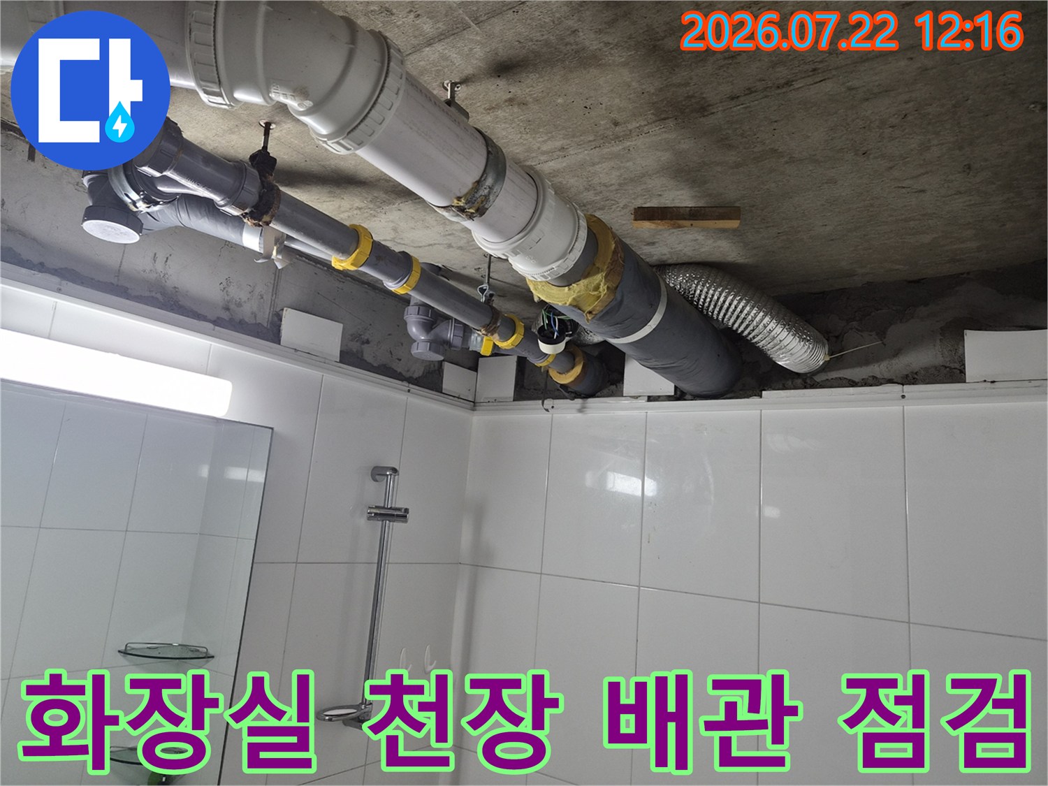 복잡하게 얽힌 화장실 상부 배관 시스템과 연결 부위의 상태 확인