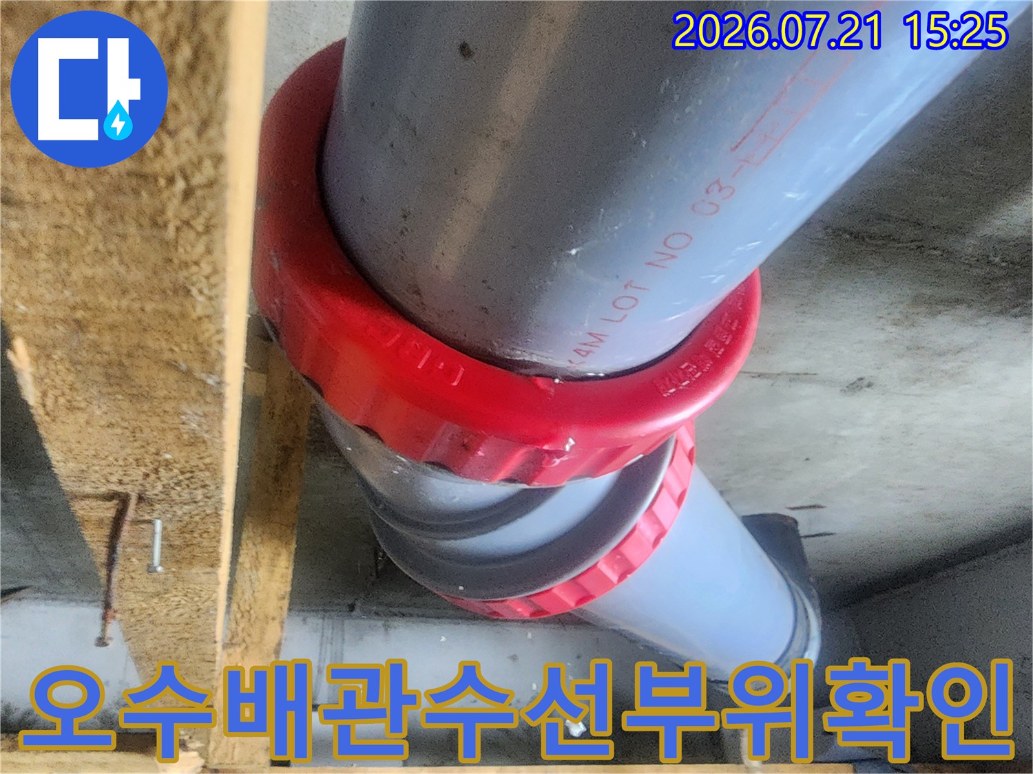 붉은색 연결부속으로 수선된 오수 배관의 상세 모습