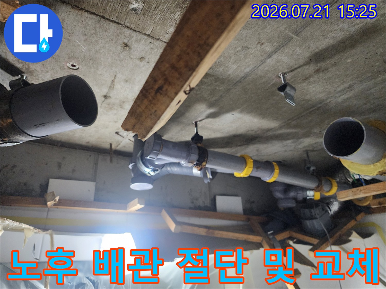 상태가 좋지 않은 천장 내 노출 배관을 새 부속으로 보수한 상세 사진