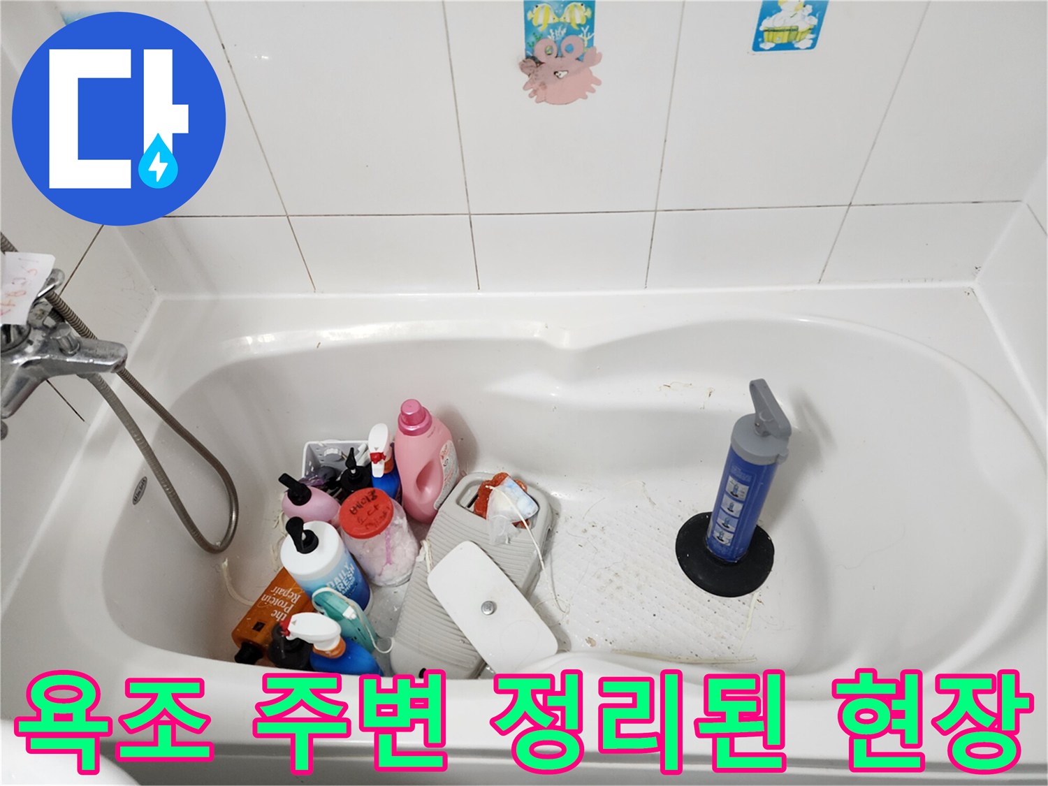 욕조 속에 놓인 실란트와 다양한 세정제들