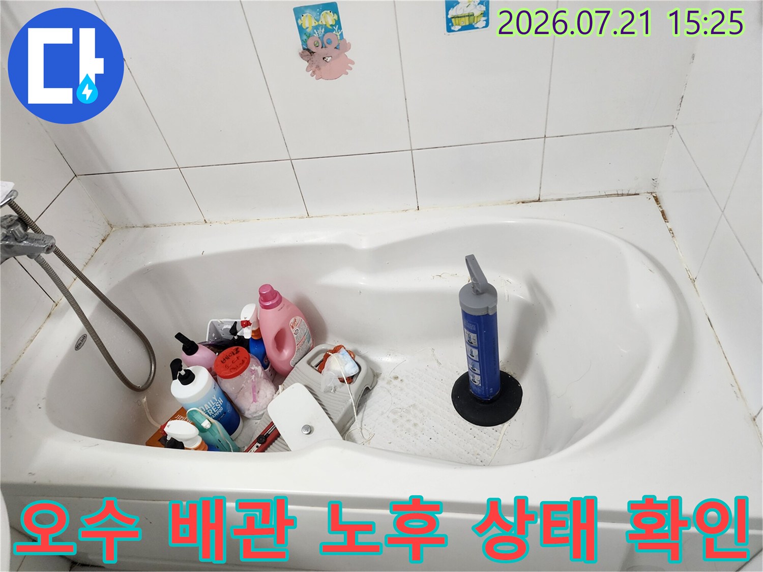 화장실 욕조 내부에 배치된 세정제와 배출용 배관 점검