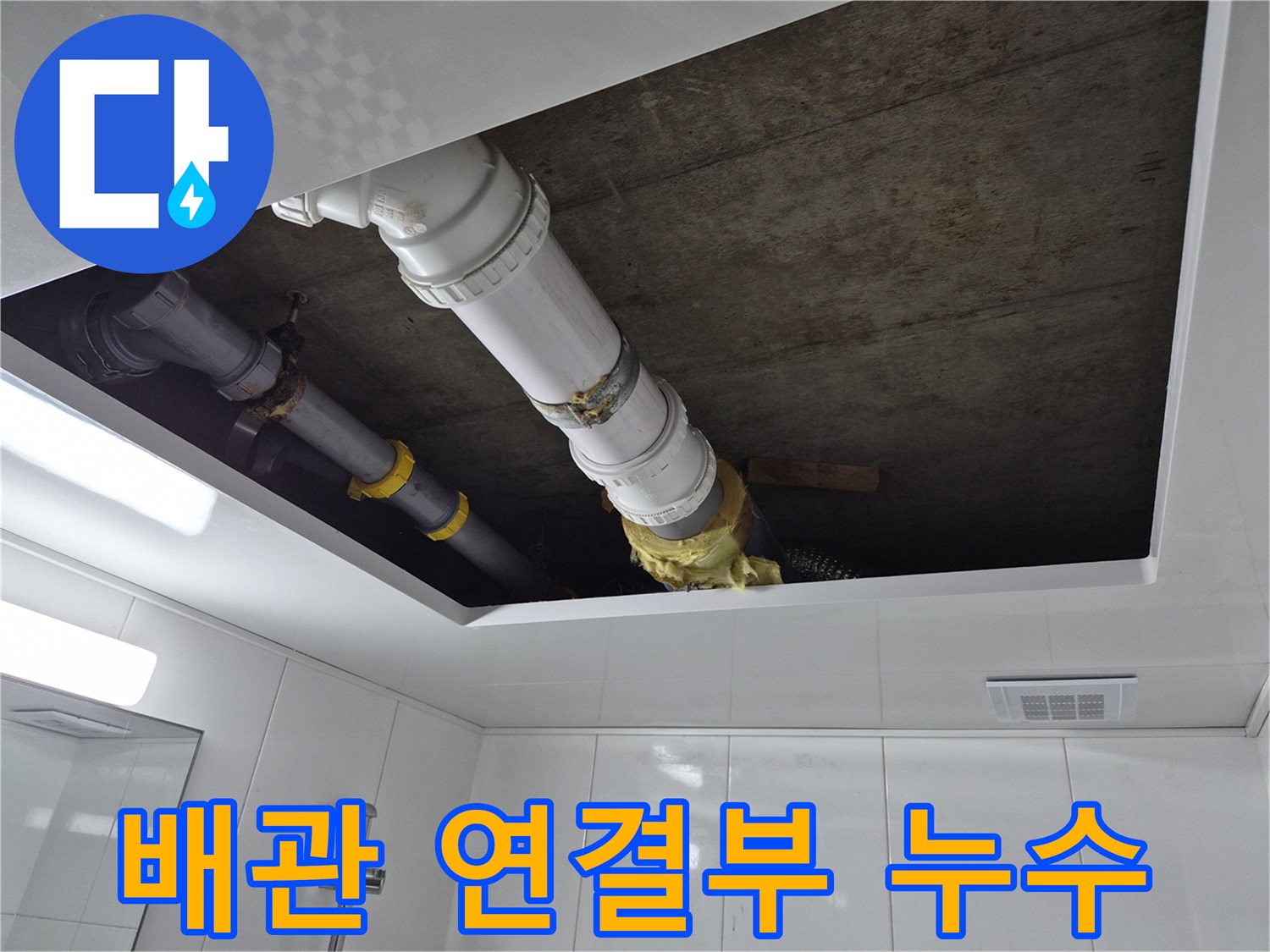 화장실-천장-안쪽-오수-배관의-물샘-발생-지점