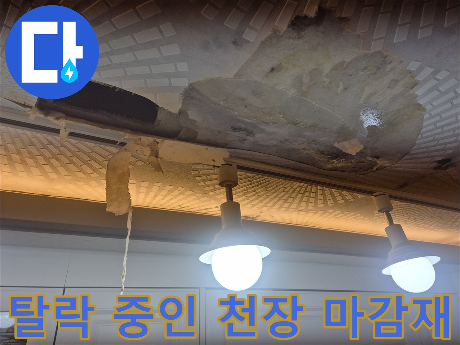 누수로-부풀어-올라-떨어지기-직전의-천장재