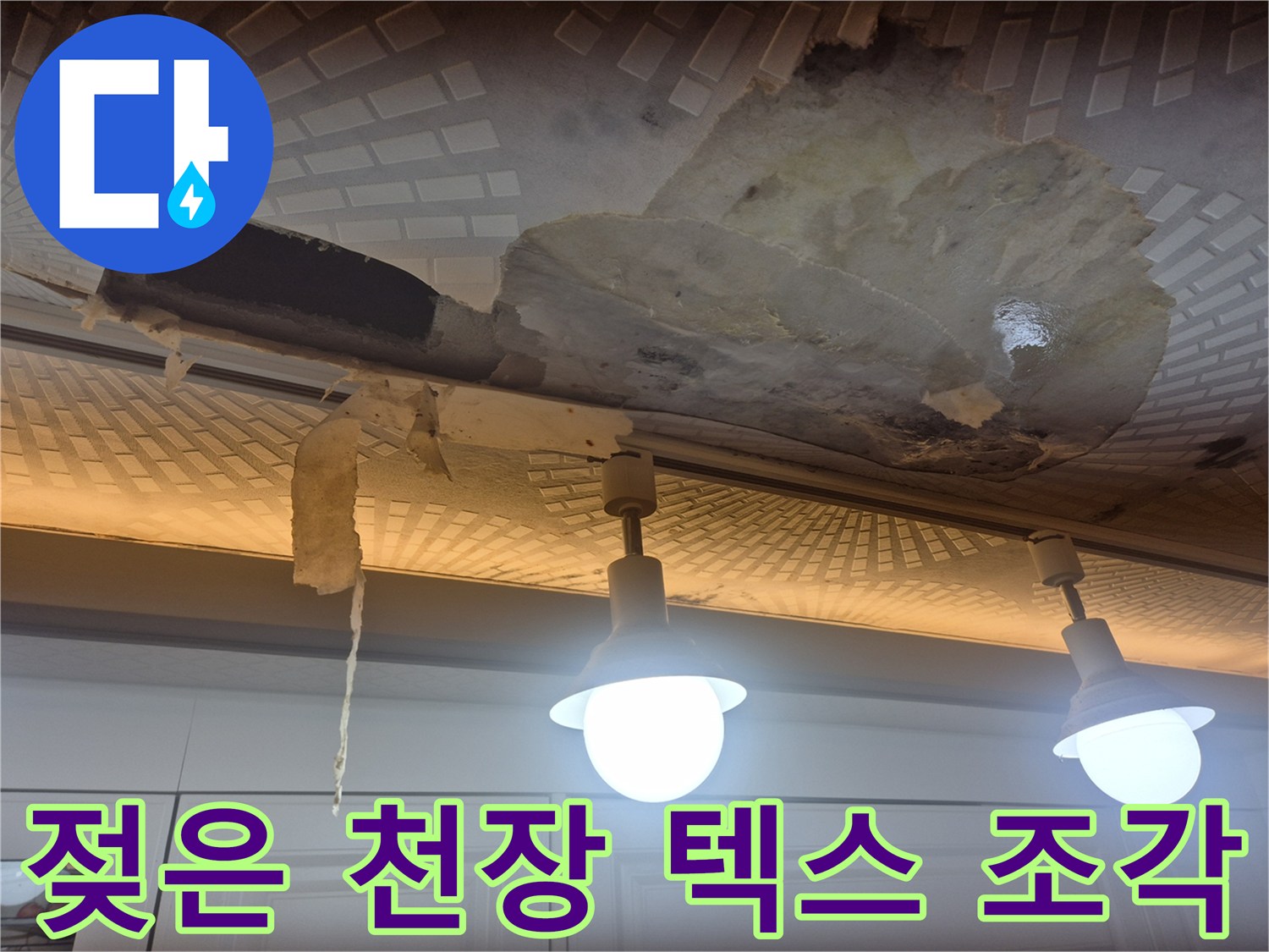 누수로-인해-부서진-주방-천장-마감재