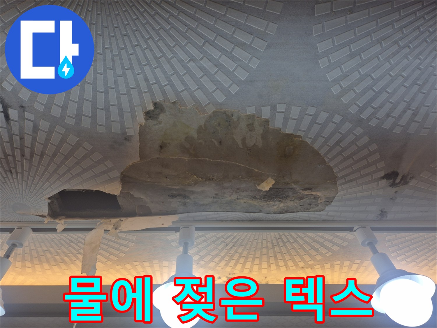 습기로 인해 부식된-주방 천장 자재