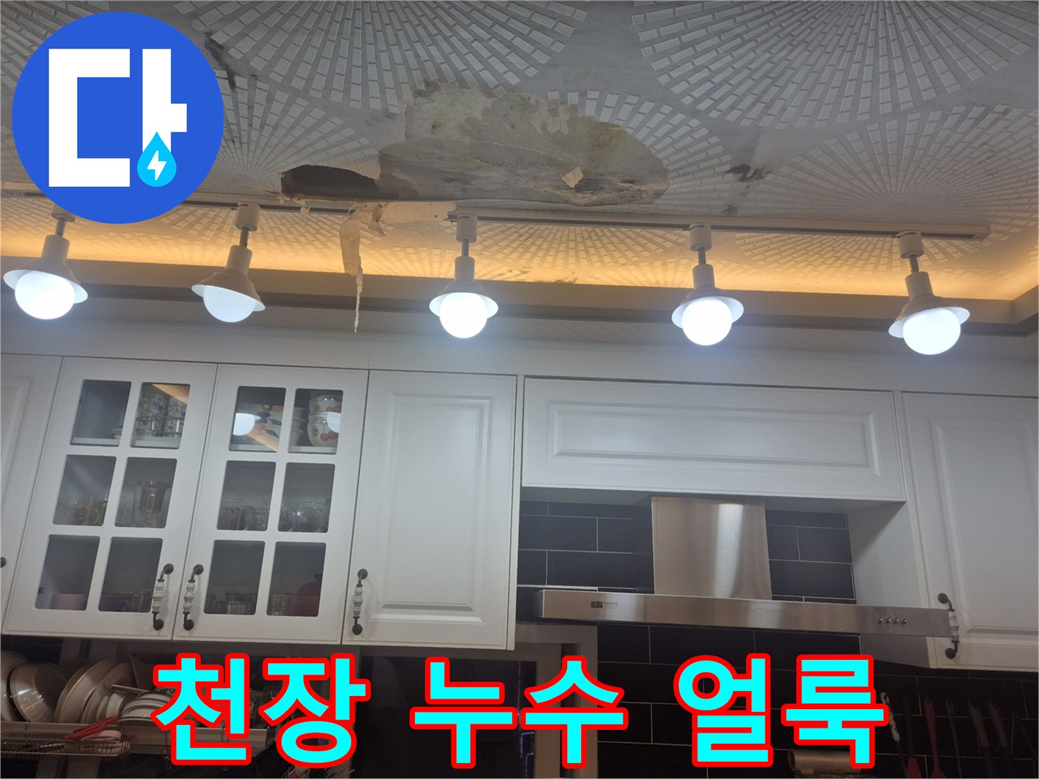 주방-조명-주변의-심한-천장-물얼룩-현상