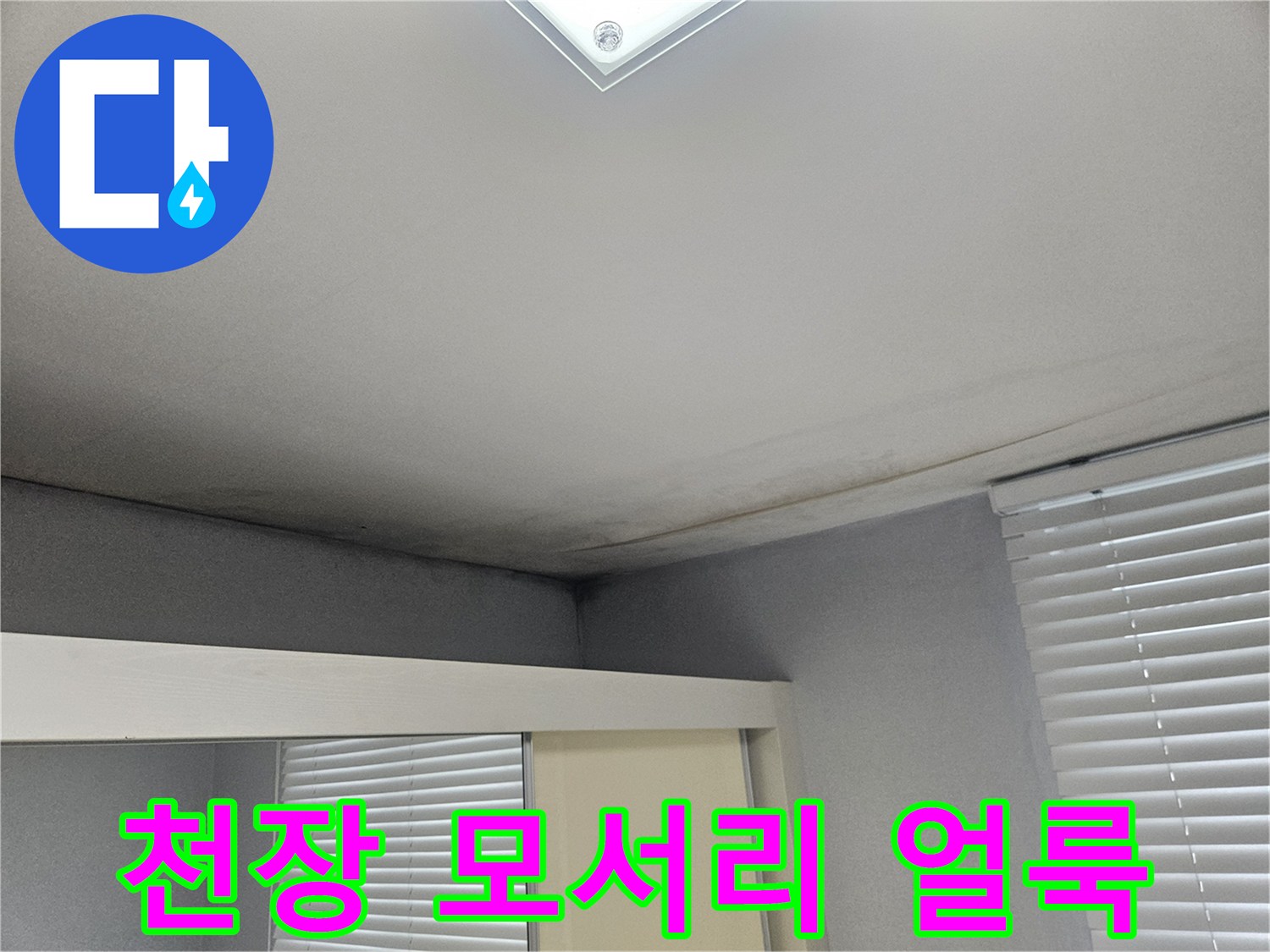 거실 천장 끝부분-누수로 인한 어두운 변색 부위