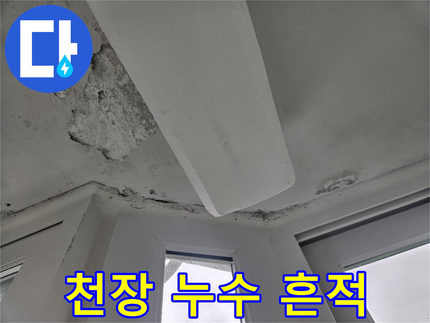 거실 천장 마감재-물샘으로 인해 변색되고 부식된 표면 상태