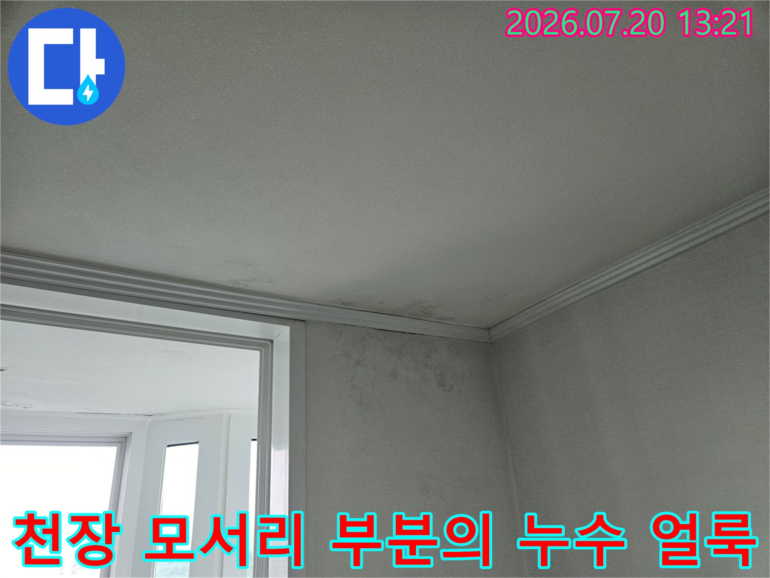 거실 천장과 벽이 만나는 지점에 형성된 누수 오염 자국