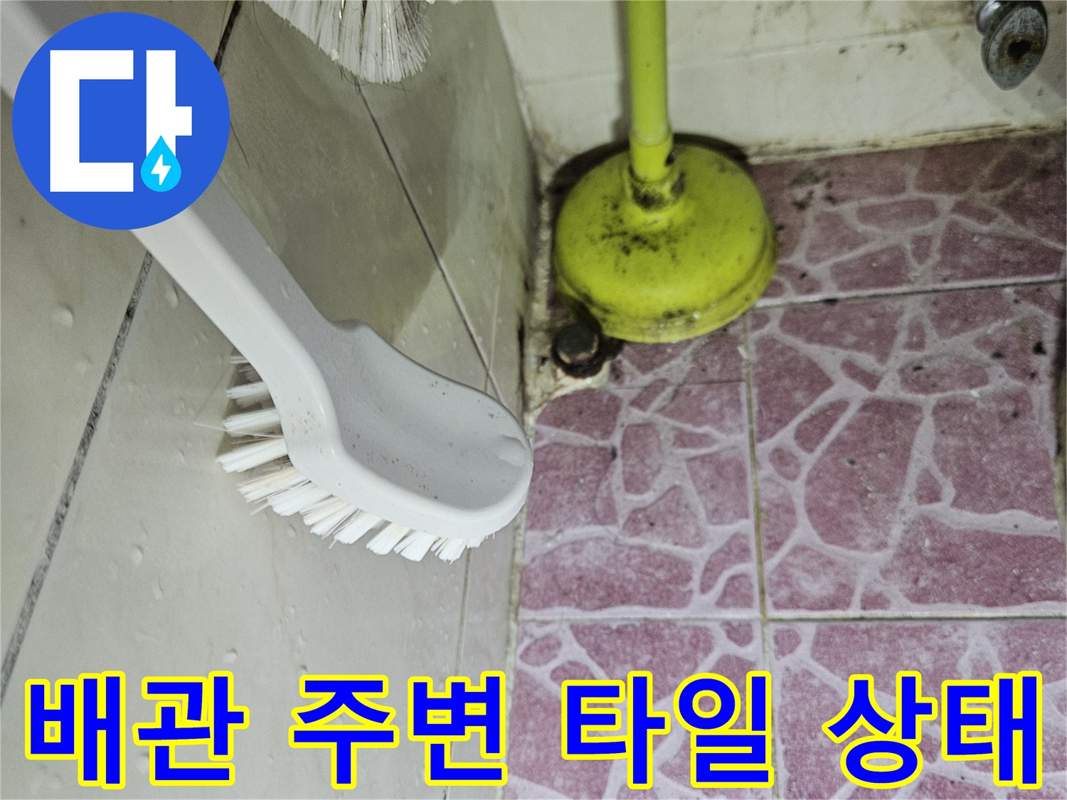 노란색 배관과 분홍색 패턴 타일의 접합 부위 사진