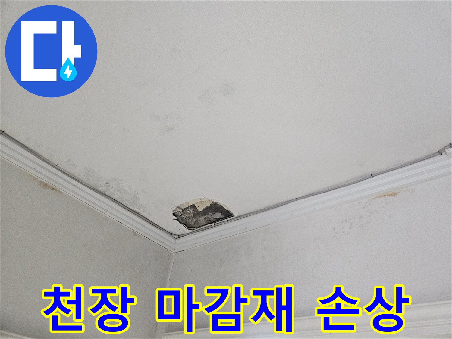 누수로-손상된-거실-천장-마감재