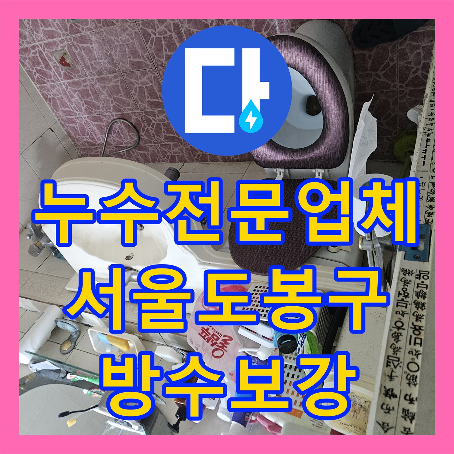 누수전문업체 다용도실 하수관 방수층 손상으로 인한 천장 누수 해결 서울 도봉구