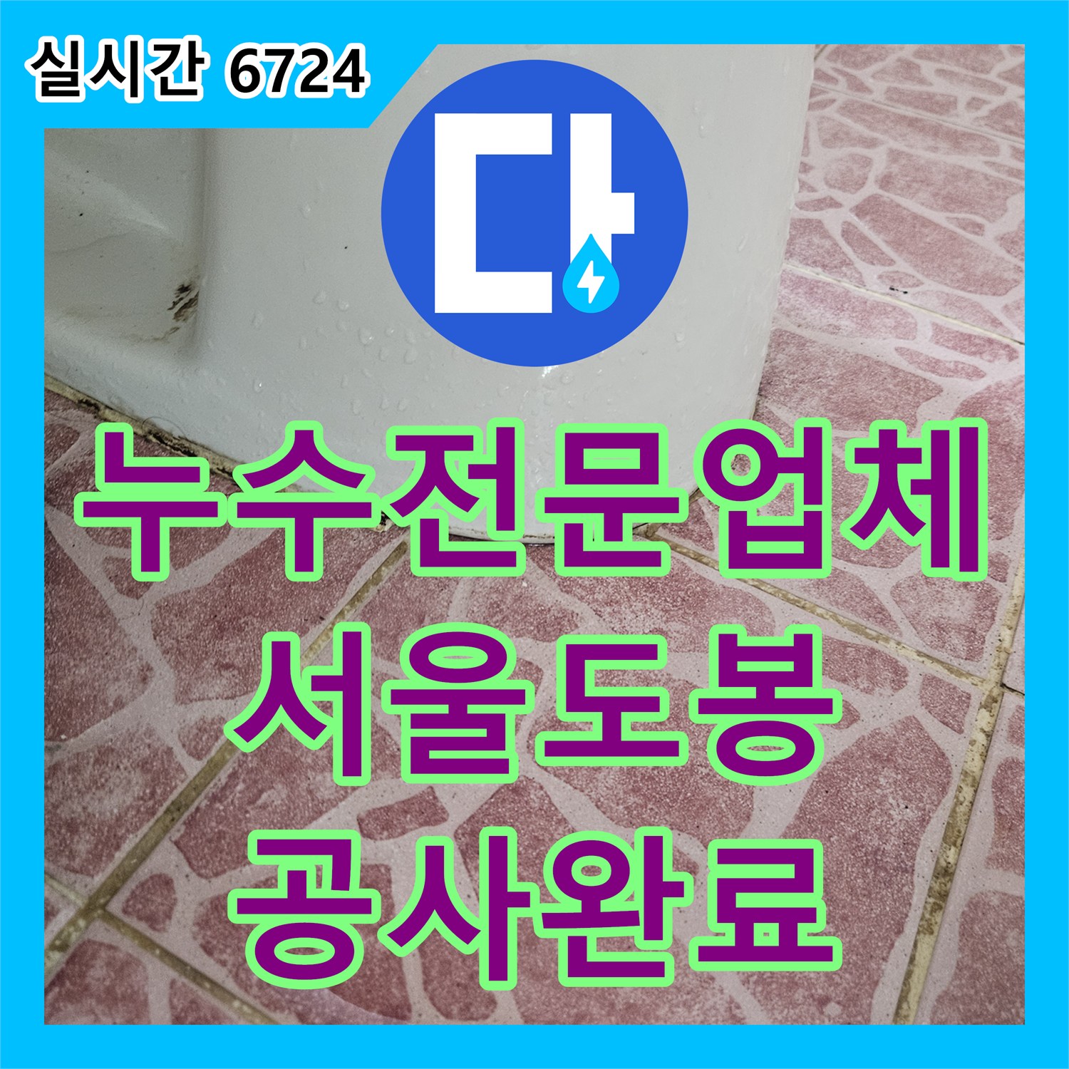 누수전문업체 서울 도봉구 아파트 욕실 방수층과 노후 배관 문제로 인한 아래층 누수를 해결한 사례입니다