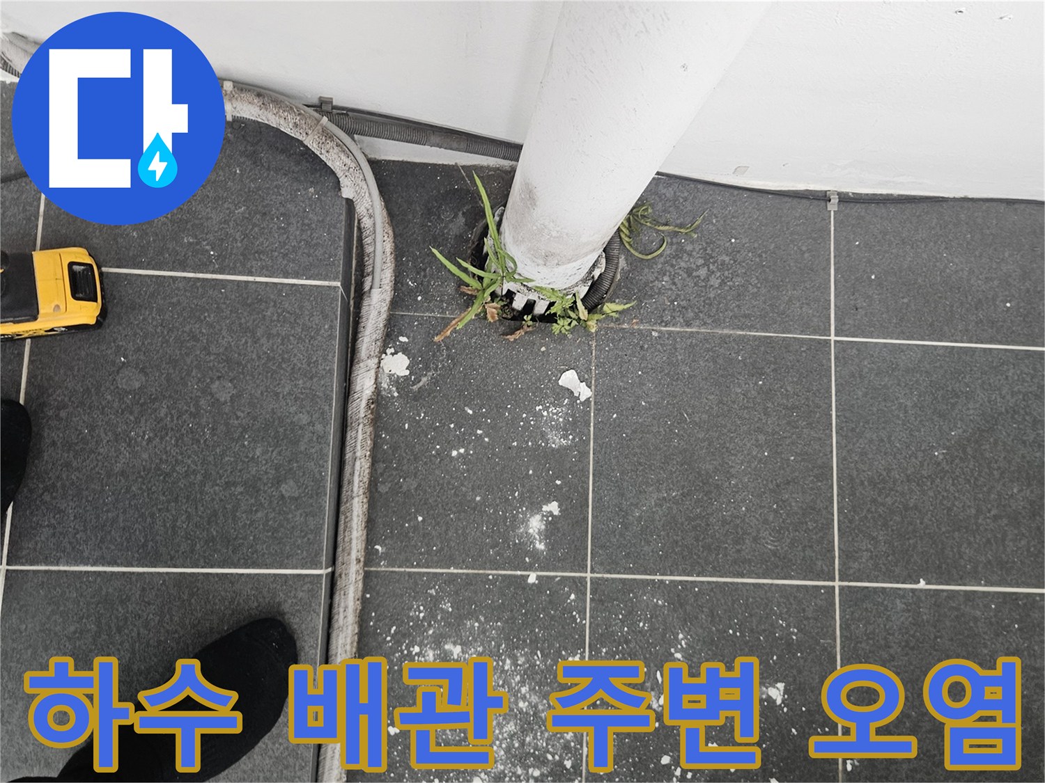 다용도실 하수관 주변의 백화 현상과 타일 얼룩 상태