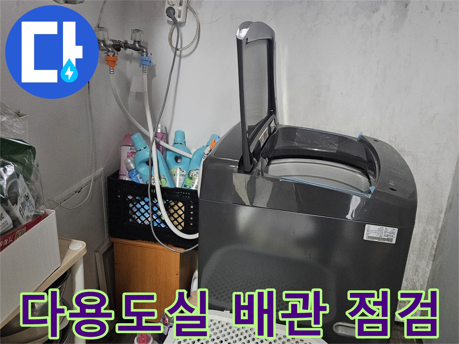 도봉구 다용도실-배관 주변의 습기와 장비 상태 확인