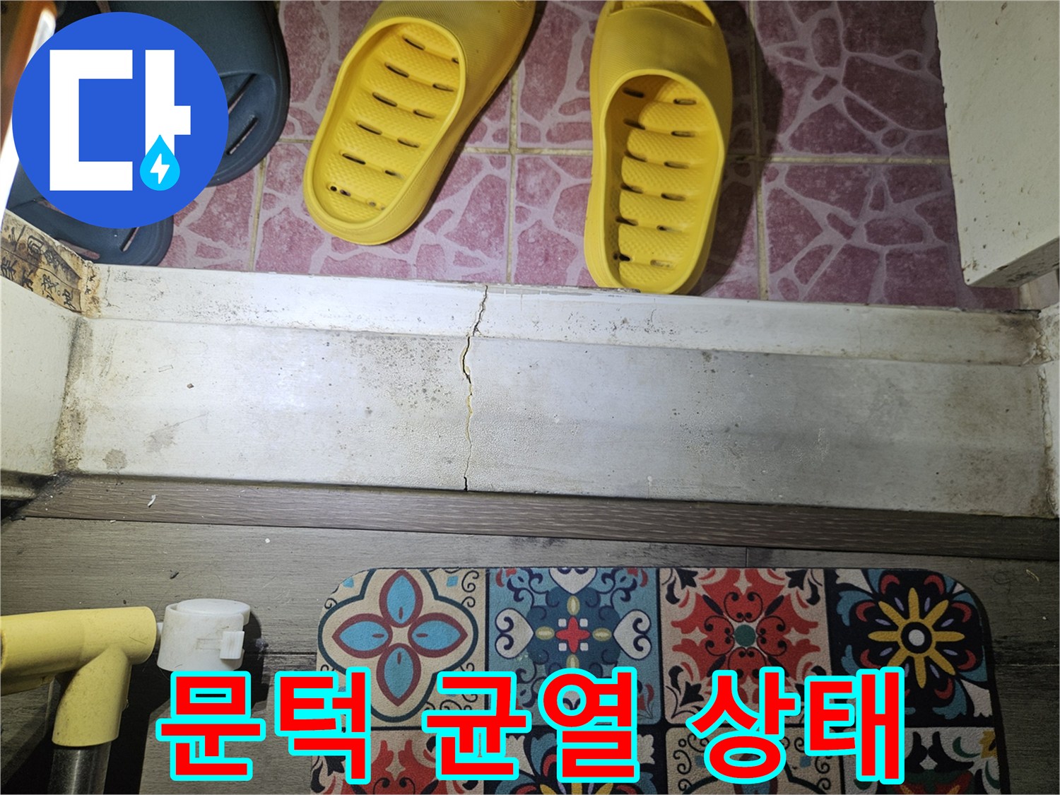 도봉구 아파트 다용도실 문턱에 발생한 세로 방향의 균열 사진