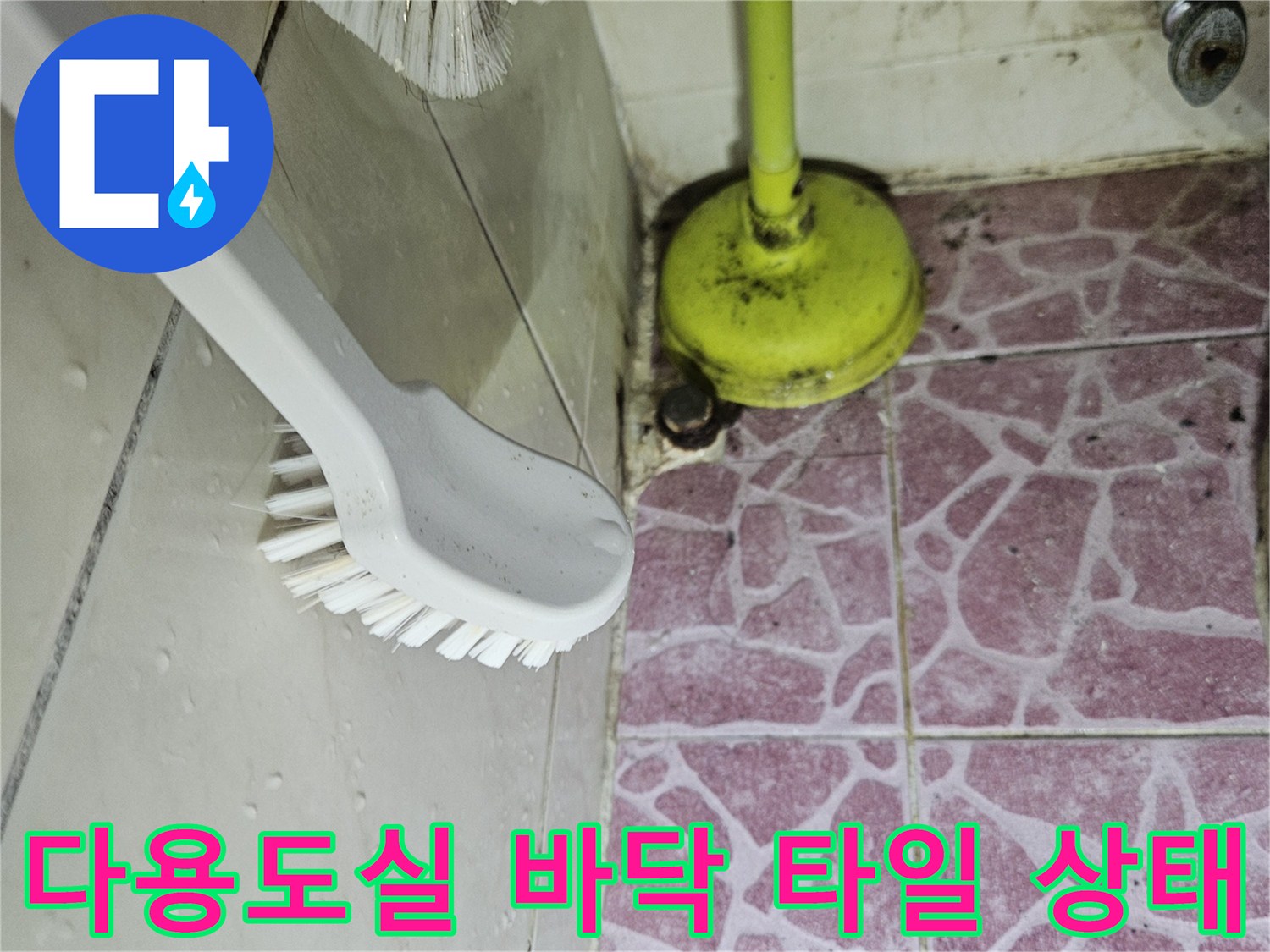 도봉구 아파트 다용도실의 핑크색 타일과 배관 주변 점검 모습