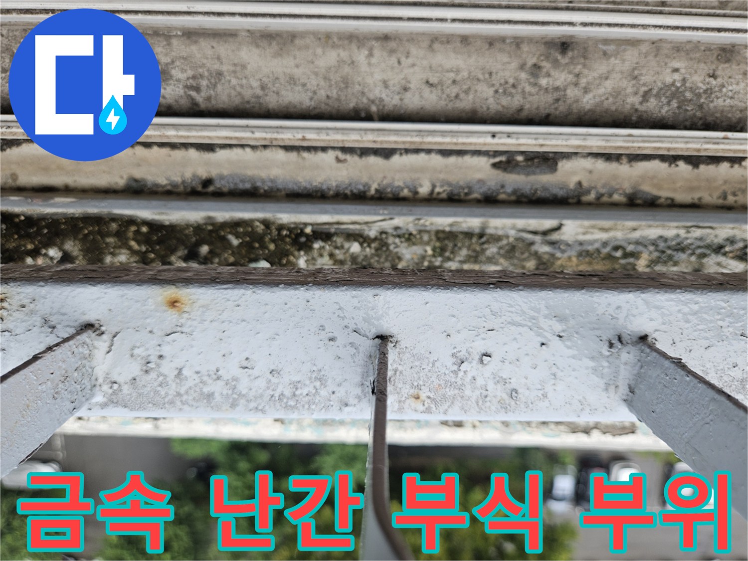 도봉구 현장 - 베란다 난간 접합부의 습기 및 부식 상태