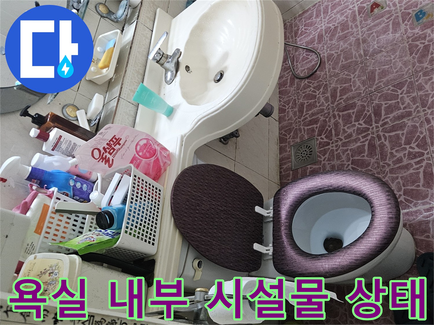 도봉구 현장 욕실의 세면대와 변기 - 누수 부위를 찾는 점검 과정