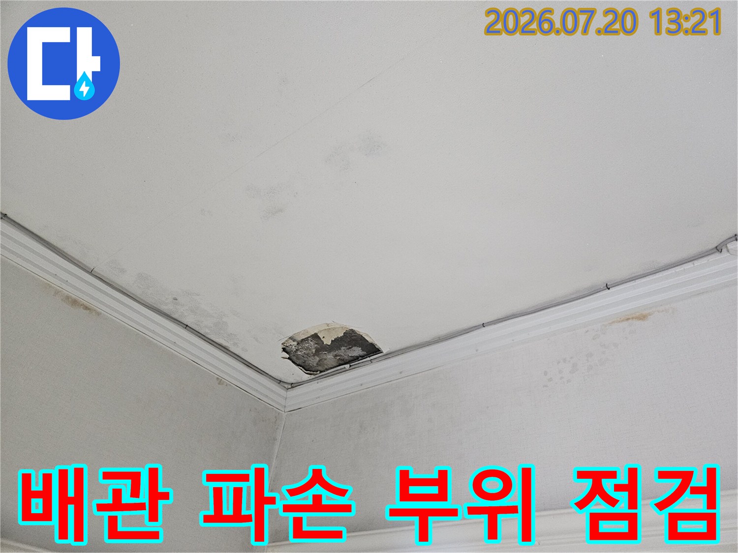 배관 주변의 누수 흔적과 변색된 천장 내부를 촬영한 사진