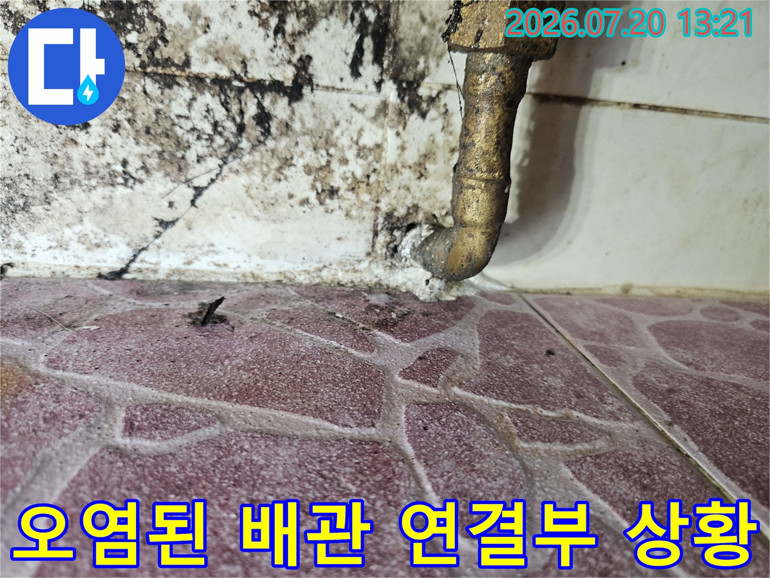 배관 주변의 심한 오염과 부식 상태를 보여주는 화장실 내부 사진