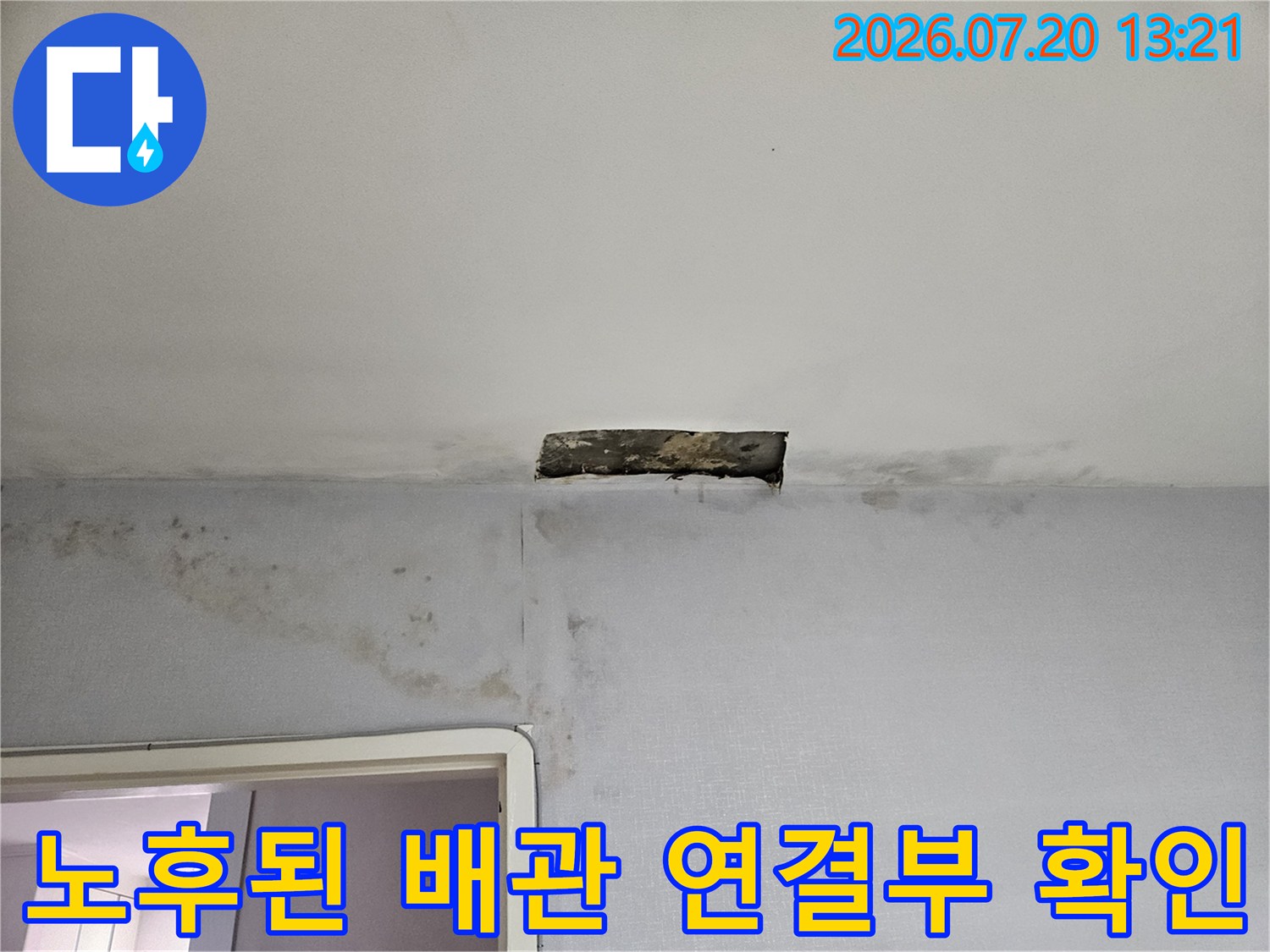 부식되어 훼손된 천장 내부 배관의 모습