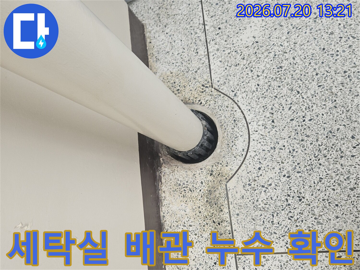 세탁실 하부 배출구 주변의 물 고임과 오염 현상