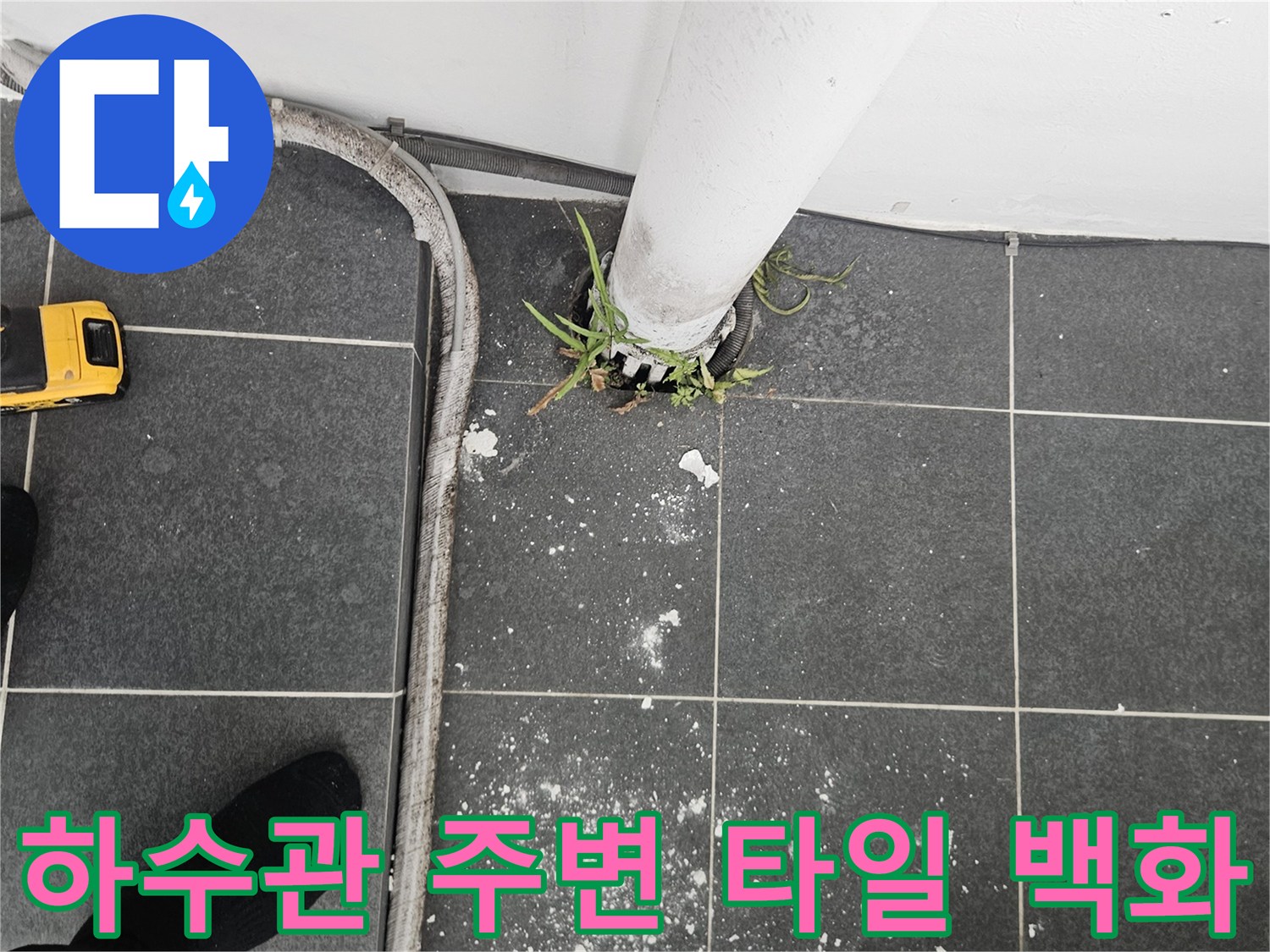 세탁실 하수관-배관 주변의 타일 변색과 백화 현상