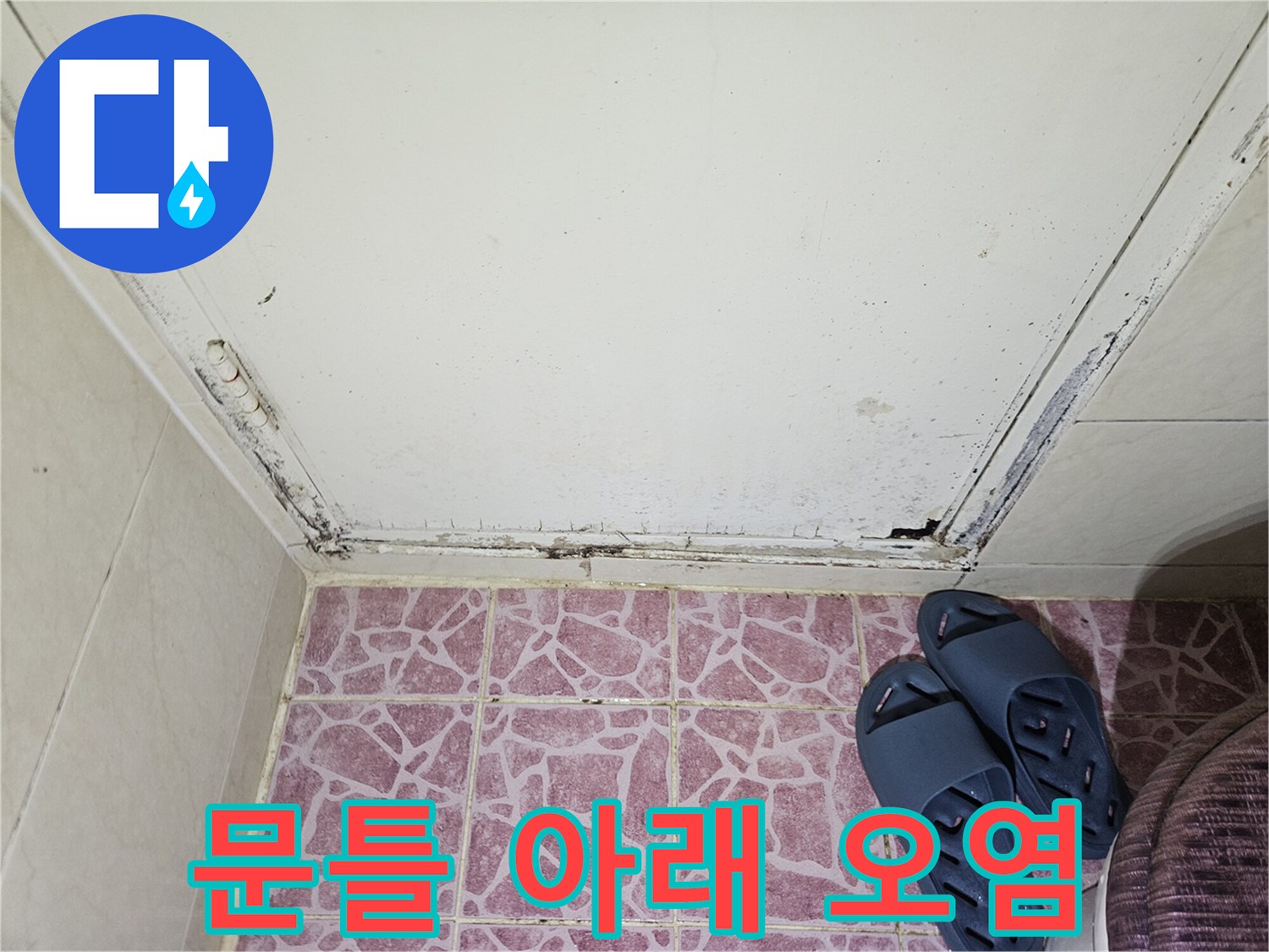 습기 침투로 인해 변색된 문턱 주변 마감재