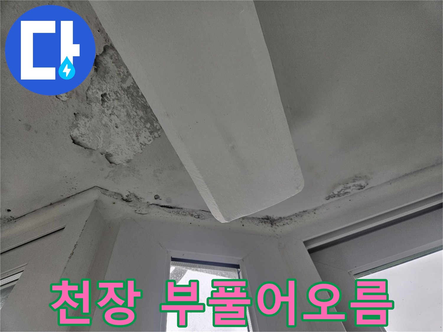 습기로 인해 부풀어 오른-천장 내부 마감재 부위