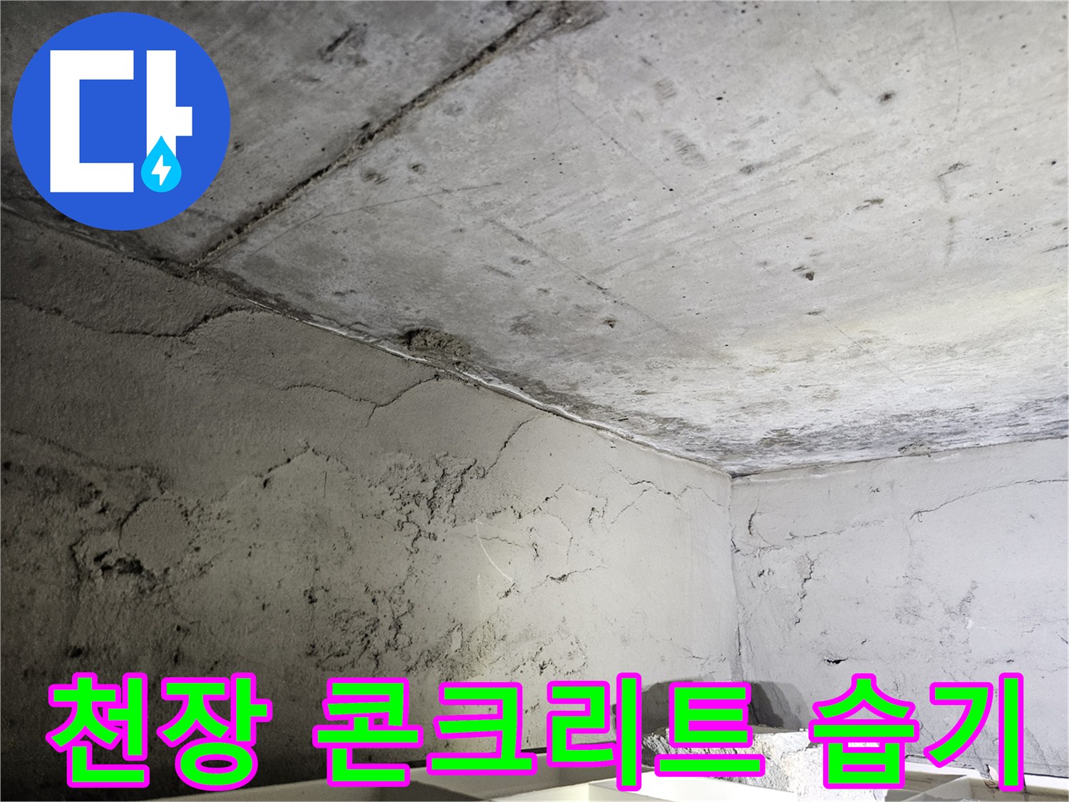 습기를 머금은 듯한 거친 질감의 천장 콘크리트