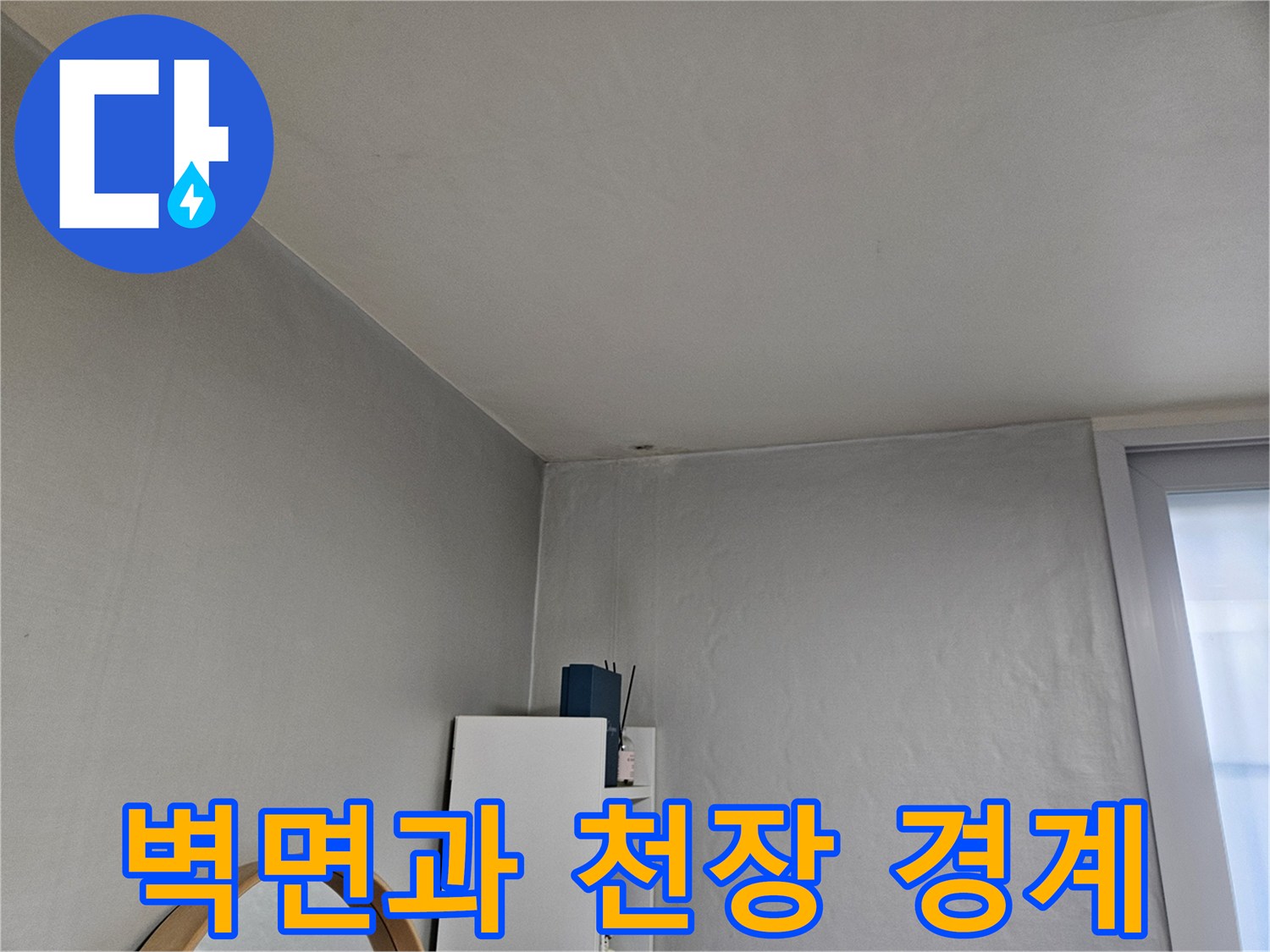 아파트 내부-벽면 상단 모서리 점검 중